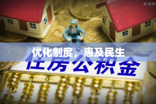 迁安市优化制度，惠及民生