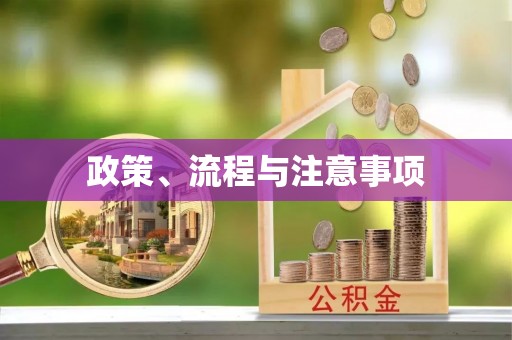 迁安市政策、流程与注意事项