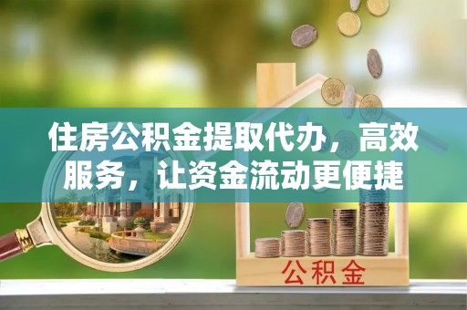 迁安市住房公积金提取代办，高效服务，让资金流动更便捷
