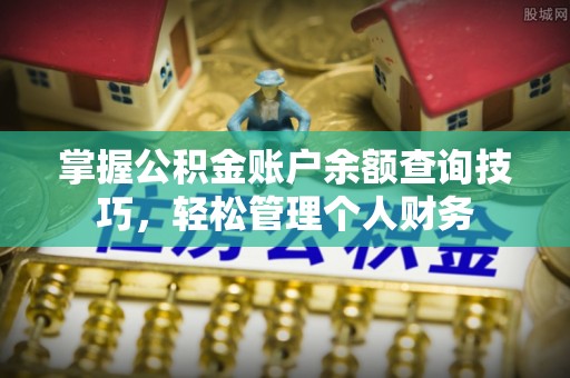 迁安市掌握公积金账户余额查询技巧，轻松管理个人财务