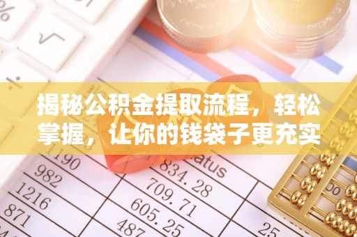 迁安市揭秘公积金提取流程，轻松掌握，让你的钱袋子更充实