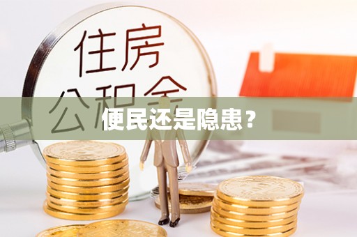 迁安市便民还是隐患？