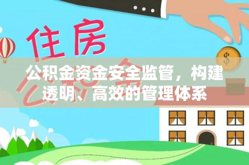 迁安市公积金资金安全监管，构建透明、高效的管理体系