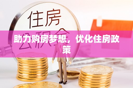 迁安市助力购房梦想，优化住房政策