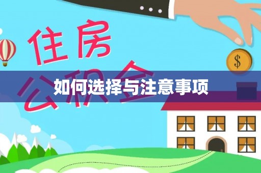 迁安市如何选择与注意事项