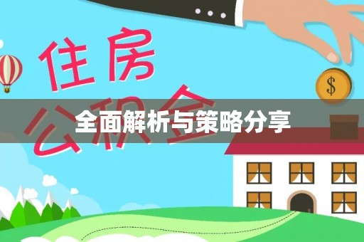 迁安市全面解析与策略分享