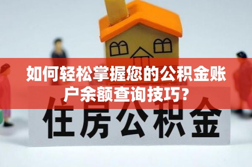 迁安市如何轻松掌握您的公积金账户余额查询技巧？