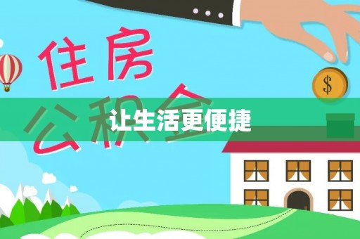 迁安市让生活更便捷