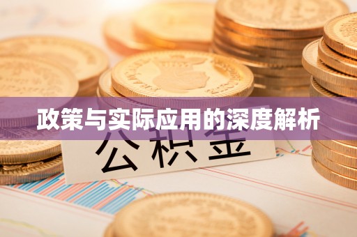 迁安市政策与实际应用的深度解析