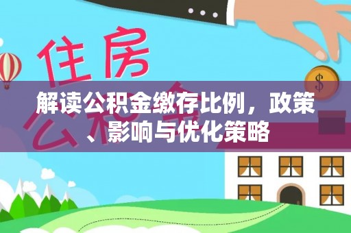 迁安市解读公积金缴存比例，政策、影响与优化策略