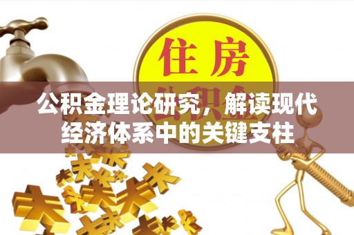迁安市公积金理论研究，解读现代经济体系中的关键支柱