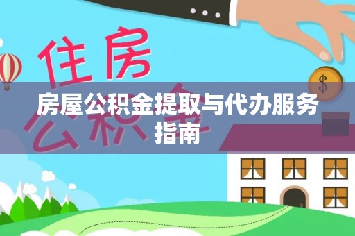 迁安市房屋公积金提取与代办服务指南