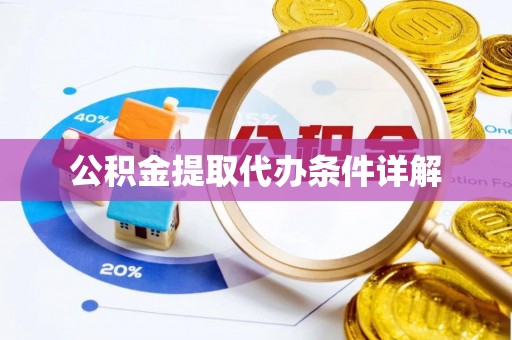 迁安市公积金提取代办条件详解