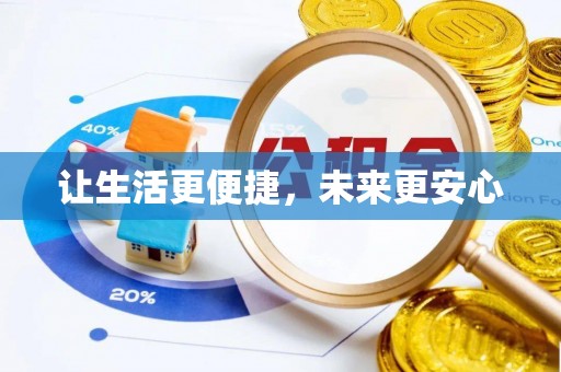 迁安市让生活更便捷，未来更安心