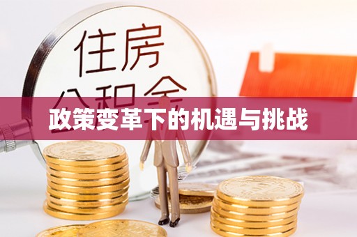 迁安市政策变革下的机遇与挑战