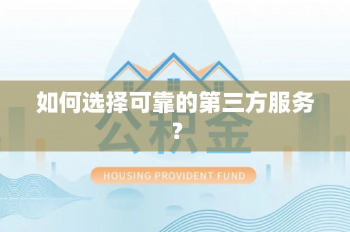 迁安市如何选择可靠的第三方服务？