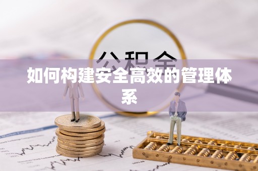 迁安市如何构建安全高效的管理体系
