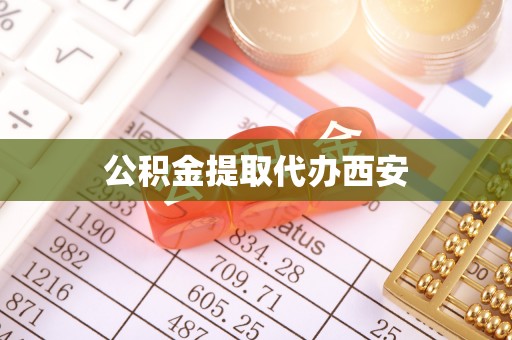 迁安市公积金提取代办西安