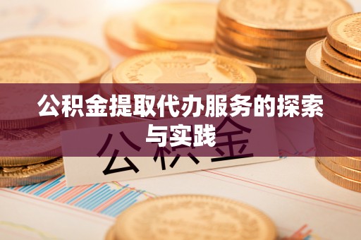 迁安市公积金提取代办服务的探索与实践