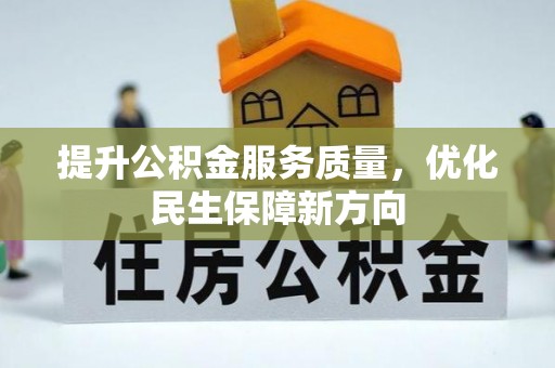 迁安市提升公积金服务质量，优化民生保障新方向