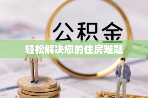 迁安市轻松解决您的住房难题