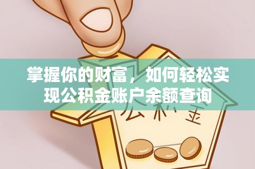 迁安市掌握你的财富，如何轻松实现公积金账户余额查询