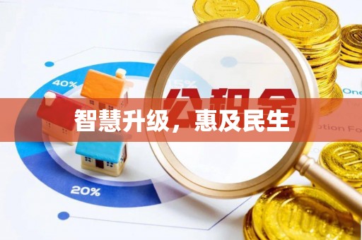 迁安市智慧升级，惠及民生