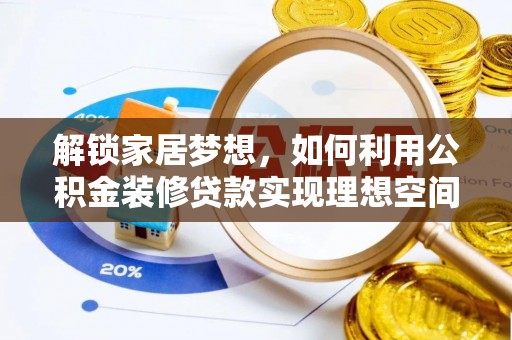 迁安市解锁家居梦想，如何利用公积金装修贷款实现理想空间