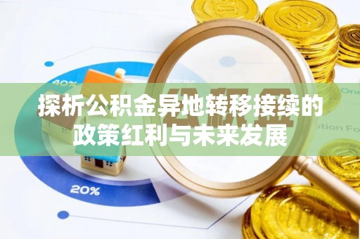 迁安市探析公积金异地转移接续的政策红利与未来发展