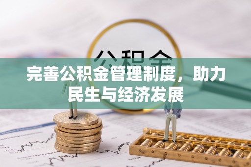 迁安市完善公积金管理制度，助力民生与经济发展