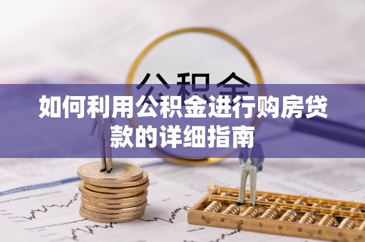 迁安市如何利用公积金进行购房贷款的详细指南