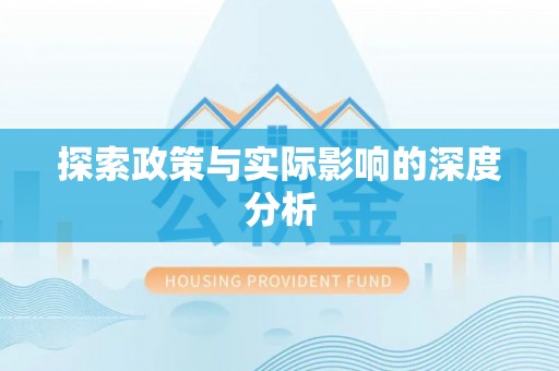 迁安市探索政策与实际影响的深度分析