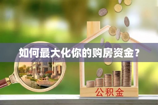 迁安市如何最大化你的购房资金？