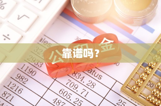 迁安市靠谱吗？