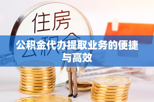 迁安市公积金代办提取业务的便捷与高效