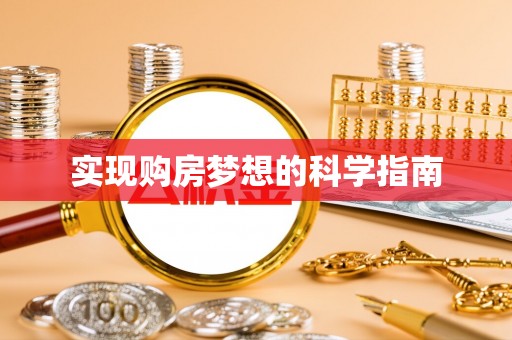迁安市实现购房梦想的科学指南