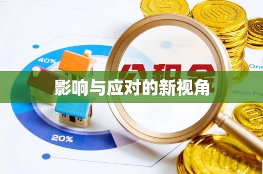 迁安市影响与应对的新视角