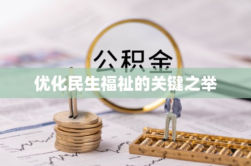 迁安市优化民生福祉的关键之举