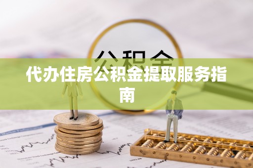迁安市代办住房公积金提取服务指南