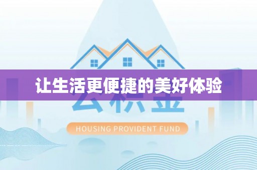 迁安市让生活更便捷的美好体验