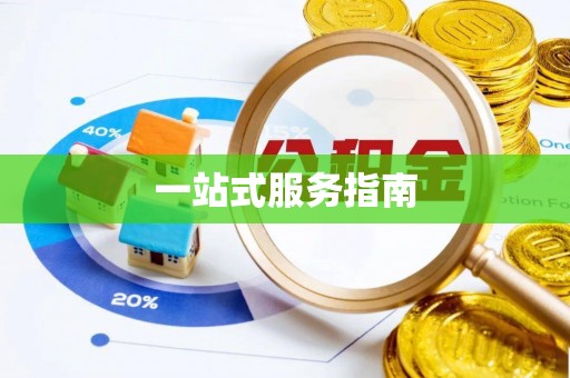 迁安市一站式服务指南