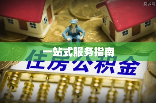 迁安市一站式服务指南