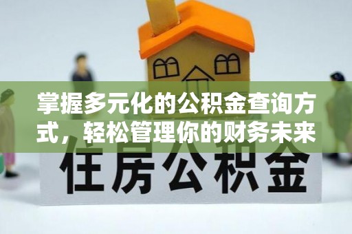 迁安市掌握多元化的公积金查询方式，轻松管理你的财务未来