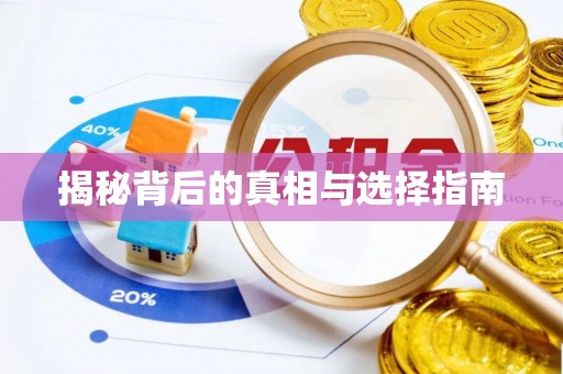 迁安市揭秘背后的真相与选择指南