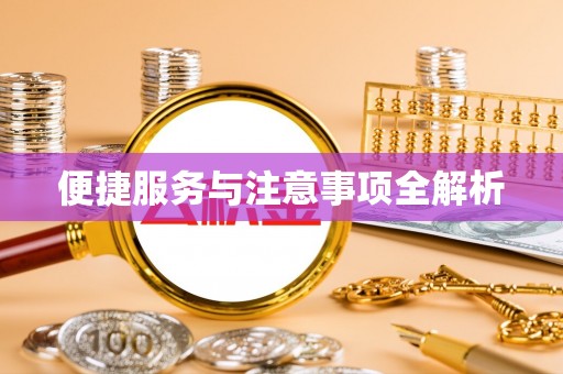 迁安市便捷服务与注意事项全解析