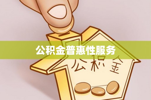 迁安市公积金普惠性服务