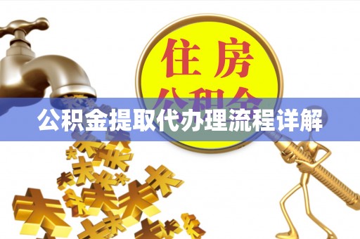 迁安市公积金提取代办理流程详解