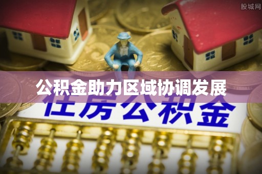 迁安市公积金助力区域协调发展