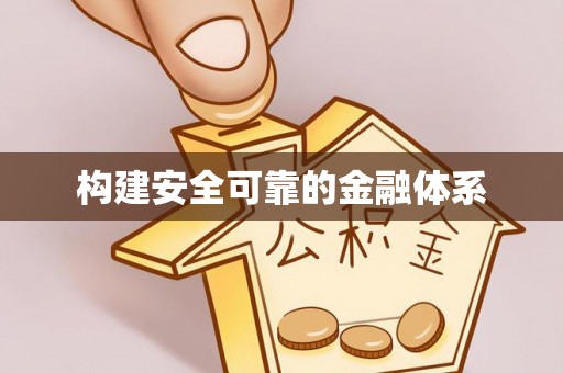 迁安市构建安全可靠的金融体系