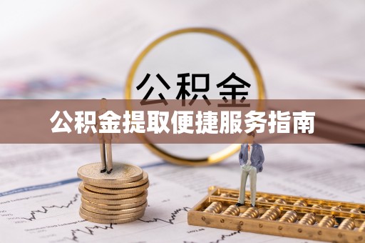迁安市公积金提取便捷服务指南
